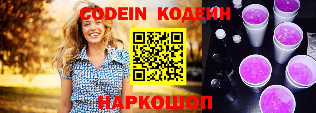 Codein Purple Drank  Вход с VPN  Жуковский 