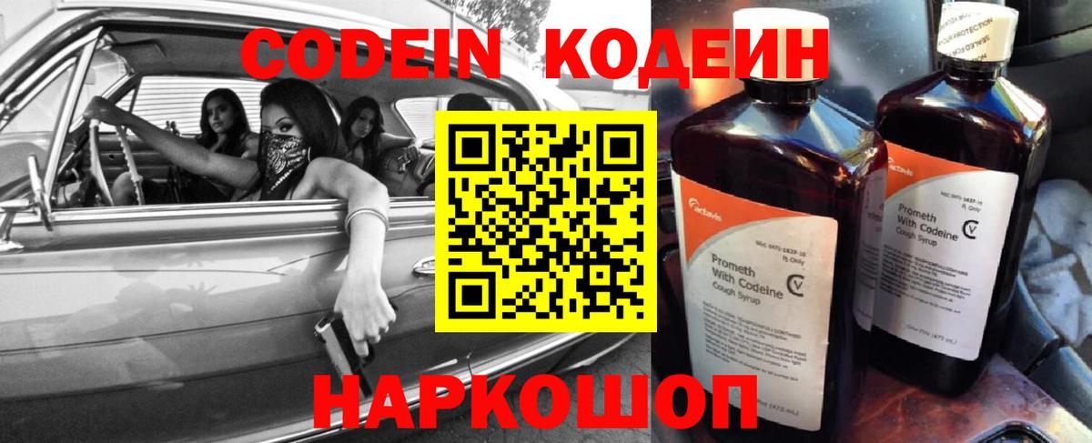 Кодеин напиток Lean (лин) Жуковский